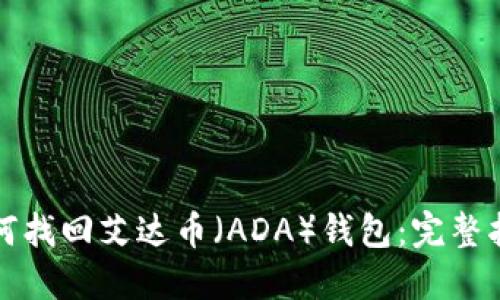 如何找回艾达币(ADA)钱包:完整指南