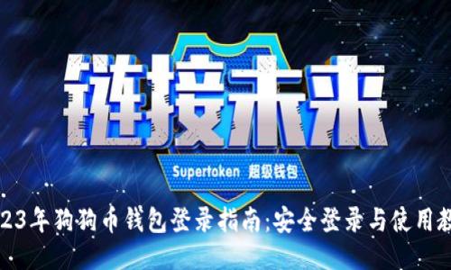 2023年狗狗币钱包登录指南:安全登录与使用教程