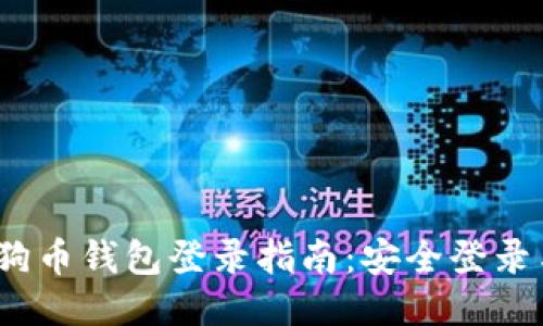 2023年狗狗币钱包登录指南:安全登录与使用教程