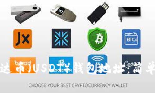如何创建泰达币(USDT)钱包地址:简单步骤与指南