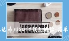 如何创建泰达币（USDT）钱