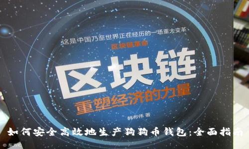 如何安全高效地生产狗狗币钱包:全面指南