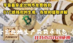 如何安全高效地生产狗狗