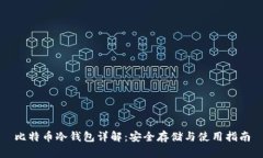 比特币冷钱包详解：安全