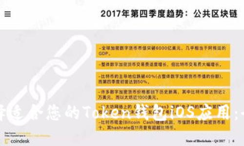 如何选择适合您的Token钱包iOS应用:全面指南