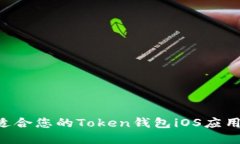 如何选择适合您的Token钱包