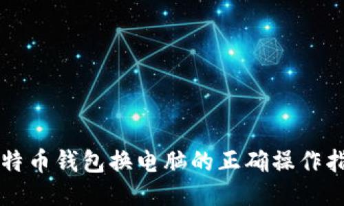 比特币钱包换电脑的正确操作指南