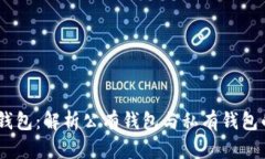 USDT钱包：解析公有钱包与