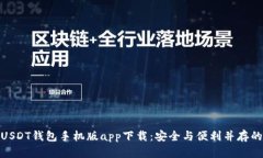 最佳USDT钱包手机版app下载