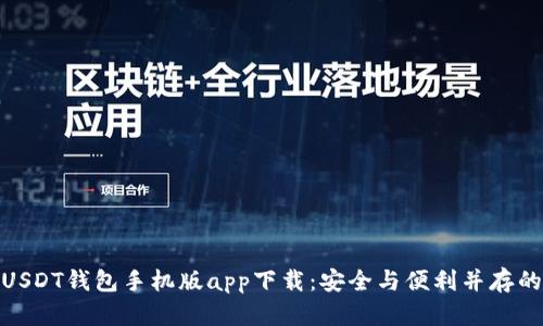最佳USDT钱包手机版app下载:安全与便利并存的选择