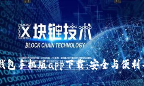 最佳USDT钱包手机版app下载:安全与便利并存的选择