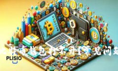 为什么我的比特币钱包打