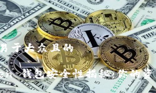 思考一个易于大众且的
Plus Token 钱包安全性揭秘:你的资产安全吗?