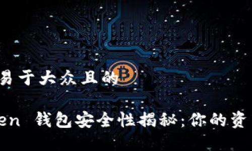 思考一个易于大众且的
Plus Token 钱包安全性揭秘:你的资产安全吗?