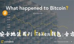: 如何安全地使用Pi Token钱