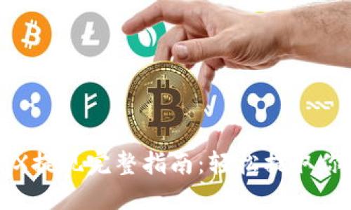 波宝钱包TRX提现完整指南:轻松提取你的数字资产