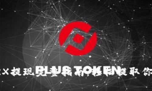 波宝钱包TRX提现完整指南:轻松提取你的数字资产