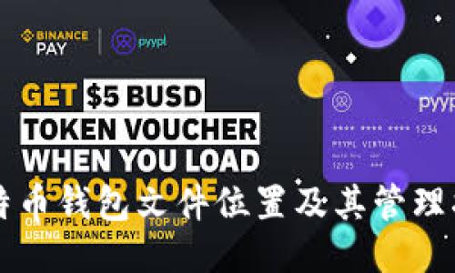 比特币钱包文件位置及其管理指南