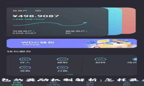 以太坊钱包的奖励机制解析:怎样最大化收益?
