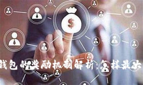 以太坊钱包的奖励机制解析:怎样最大化收益?