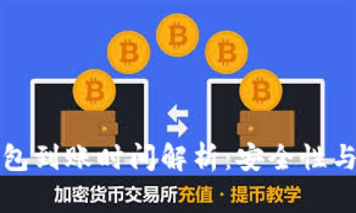 比特币冷钱包到账时间解析：安全性与速度的平衡