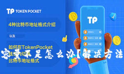 比特币钱包容量不足怎么办?解决方法及技巧揭秘