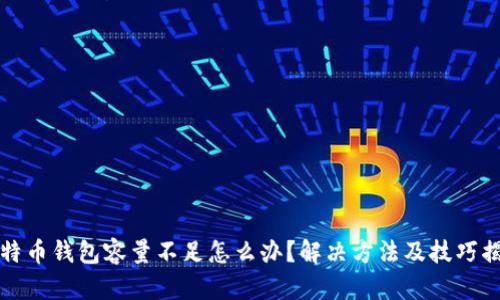 比特币钱包容量不足怎么办?解决方法及技巧揭秘
