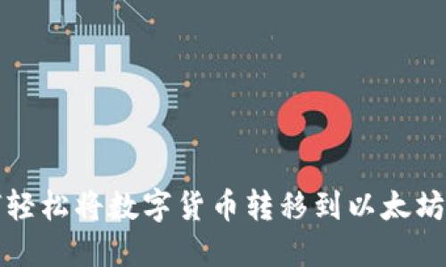 如何轻松将数字货币转移到以太坊钱包