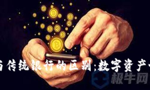 以太坊钱包与传统银行的区别:数字资产世界的创新者