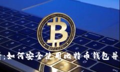 苹果用户必看：如何安全