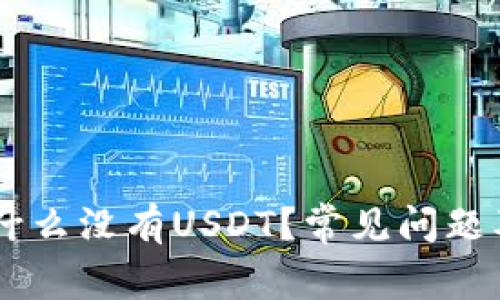 IM钱包为什么没有USDT?常见问题及解决方案