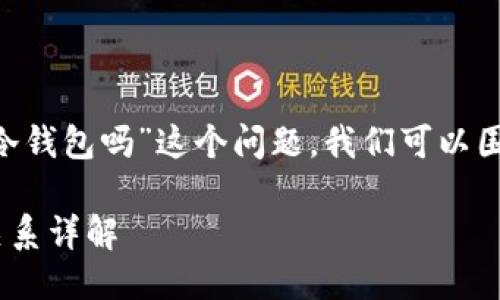 为了清晰地回答“token是冷钱包吗”这个问题，我们可以围绕以下主题进行深入探讨：

### token与冷钱包的关系详解