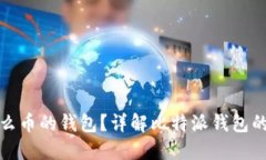 比特派是什么币的钱包？