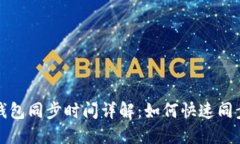 狗狗币手机钱包同步时间