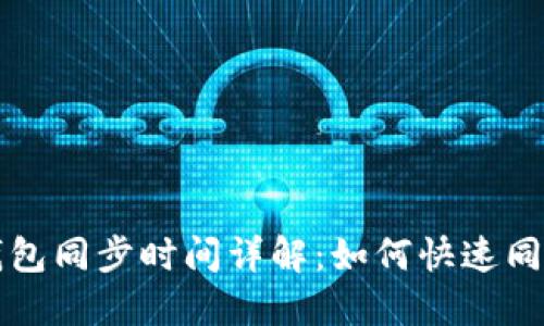 狗狗币手机钱包同步时间详解：如何快速同步与使用技巧