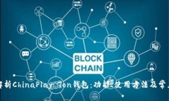 全面解析ChinaPlay Ton钱包：