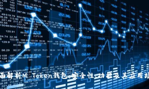 全面解析M Token钱包:安全性、功能及其应用场景