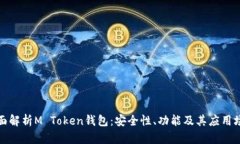 全面解析M Token钱包：安全