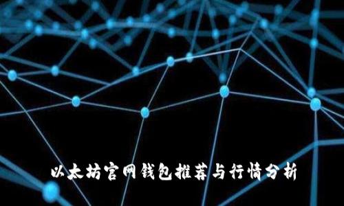 以太坊官网钱包推荐与行情分析