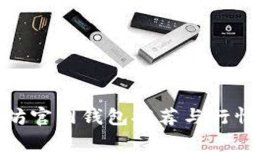 以太坊官网钱包推荐与行情分析