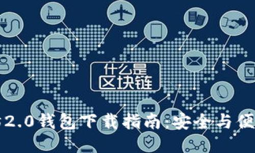 以太坊2.0钱包下载指南:安全与便捷兼具