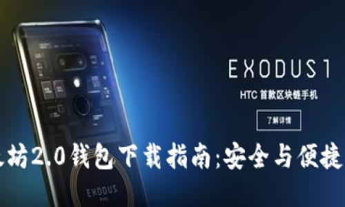 以太坊2.0钱包下载指南:安全与便捷兼具