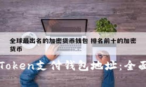 如何选择和使用Token支付钱包地址:全面解析与实用指南