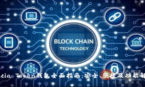 Lucia Token钱包全面指南:安全、便捷及功能解析