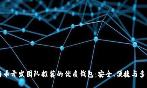 比特币开发团队推荐的优质钱包:安全、便捷与多功能