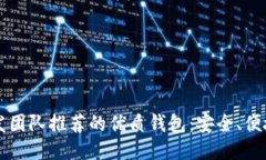 比特币开发团队推荐的优