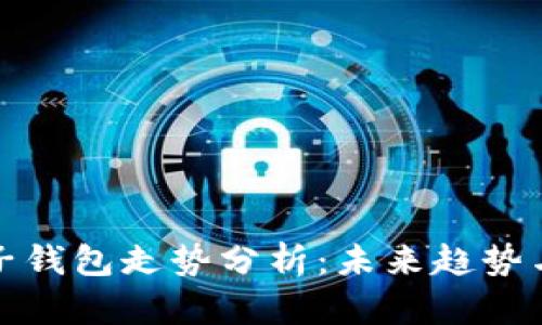 以太坊电子钱包走势分析:未来趋势与投资机会