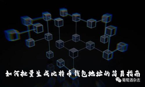 如何批量生成比特币钱包地址的简易指南