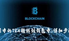 如何将交易所中的TRX转移