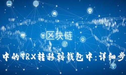 如何将交易所中的TRX转移到钱包中:详细步骤与注意事项